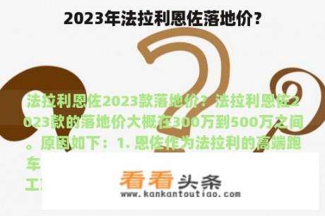 2023年法拉利恩佐落地价？