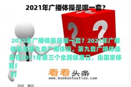 2021年广播体操是哪一套？