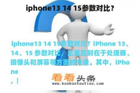 iphone13 14 15参数对比？