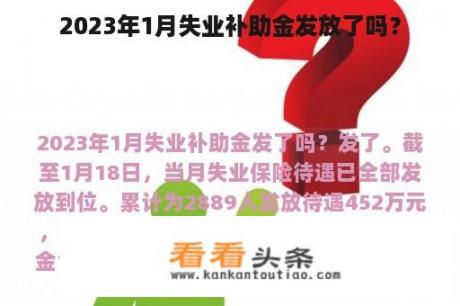 2023年1月失业补助金发放了吗？