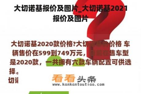 大切诺基报价及图片_大切诺基2021报价及图片