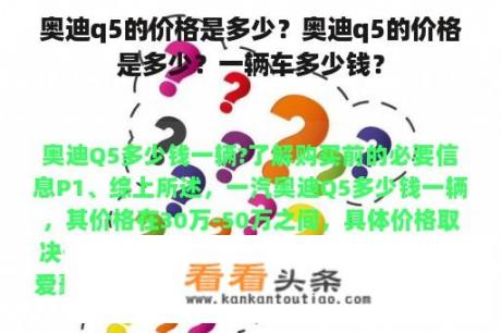 奥迪q5的价格是多少？奥迪q5的价格是多少？一辆车多少钱？