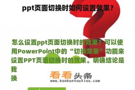 ppt页面切换时如何设置效果？