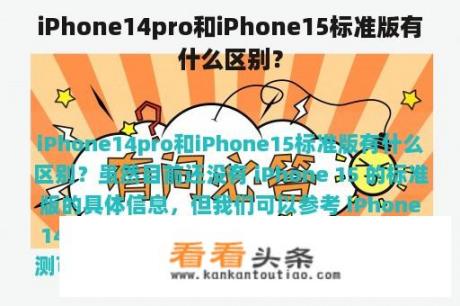 iPhone14pro和iPhone15标准版有什么区别？