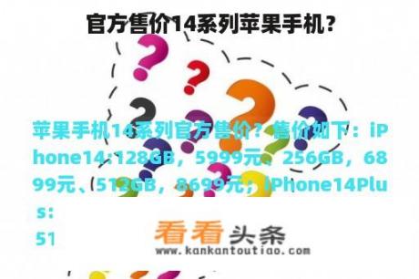 官方售价14系列苹果手机？