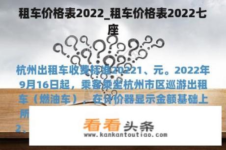 租车价格表2022_租车价格表2022七座