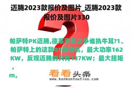 迈腾2023款报价及图片_迈腾2023款报价及图片330