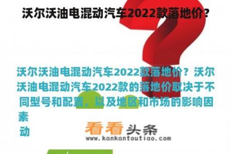 沃尔沃油电混动汽车2022款落地价？