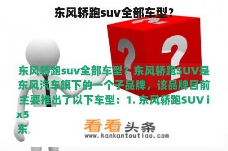 东风轿跑suv全部车型？