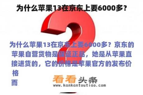 为什么苹果13在京东上要6000多？