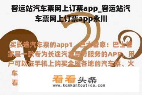 客运站汽车票网上订票app_客运站汽车票网上订票app永川