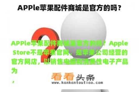 APPle苹果配件商城是官方的吗？