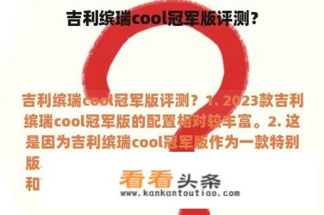 吉利缤瑞cool冠军版评测？