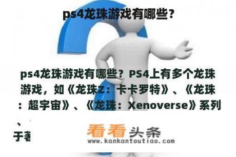 ps4龙珠游戏有哪些？