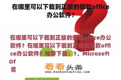 在哪里可以下载到正版的微软office办公软件？