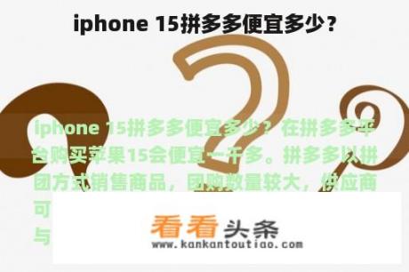 iphone 15拼多多便宜多少？