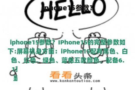 iphone15参数？