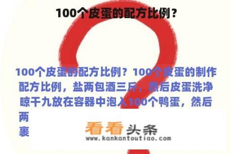 完美的100个皮蛋配方比例