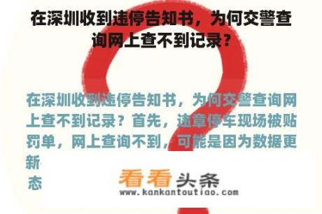 在深圳收到违停告知书，为何交警查询网上查不到记录？