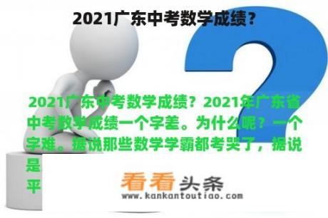 2021广东中考数学成绩？