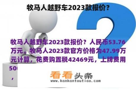 牧马人越野车2023款报价？