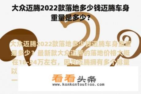 大众迈腾2022款落地多少钱迈腾车身重量是多少？