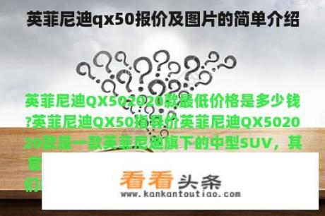 英菲尼迪qx50报价及图片的简单介绍