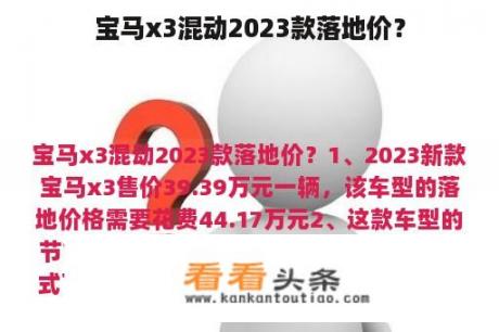 宝马x3混动2023款落地价？