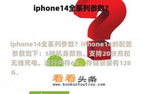 iphone14全系列参数？