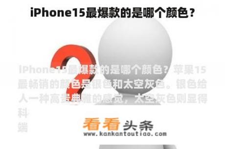 iPhone15最爆款的是哪个颜色？