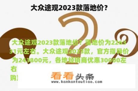 大众途观2023款落地价？