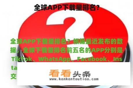 全球APP下载量排名？