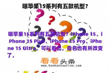 曝苹果15系列有五款机型？