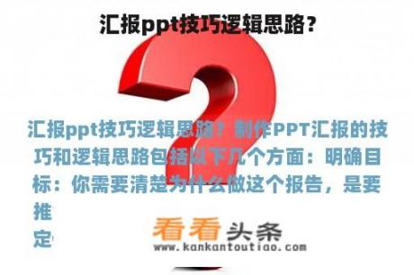 汇报ppt技巧逻辑思路？