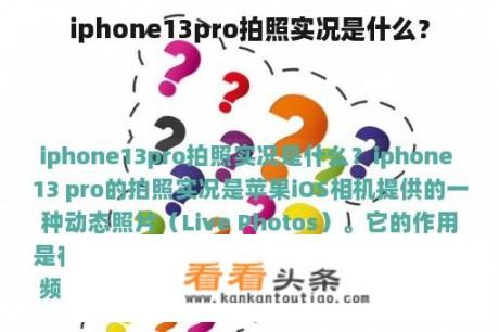 iphone13pro拍照实况是什么？