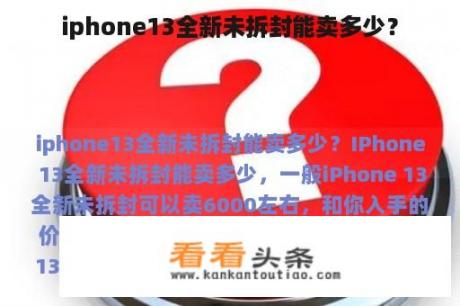 iphone13全新未拆封能卖多少？