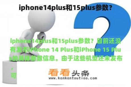 iphone14plus和15plus参数？