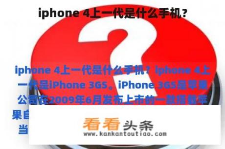 iphone 4上一代是什么手机？