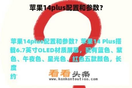 苹果14plus配置和参数？