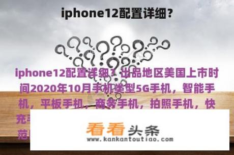 iphone12配置详细？