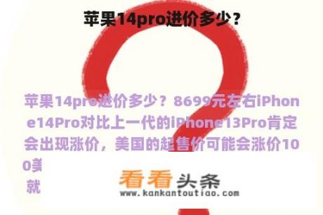 苹果14pro进价多少？