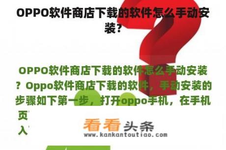 OPPO软件商店下载的软件怎么手动安装？