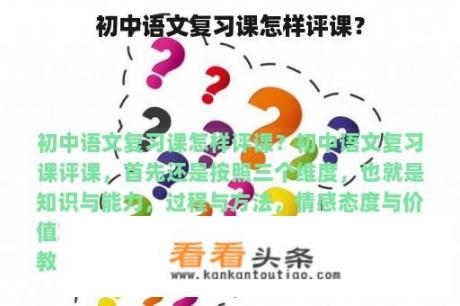 初中语文复习课怎样评课？