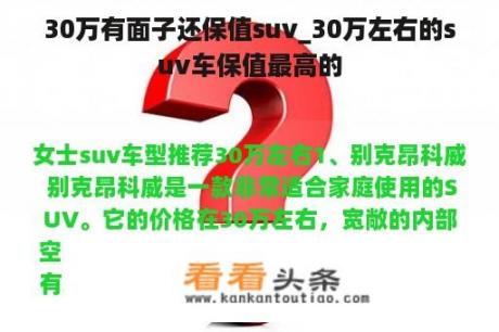 30万有面子还保值suv_30万左右的suv车保值最高的