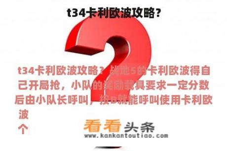 t34卡利欧波攻略？