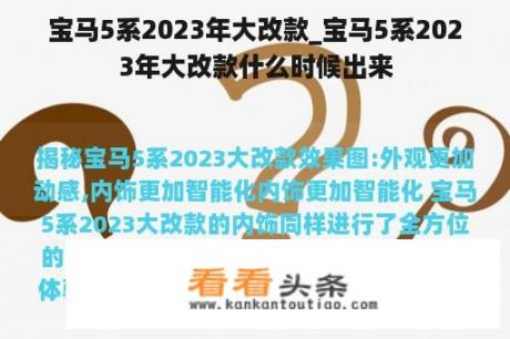 宝马5系2023年大改款_宝马5系2023年大改款什么时候出来