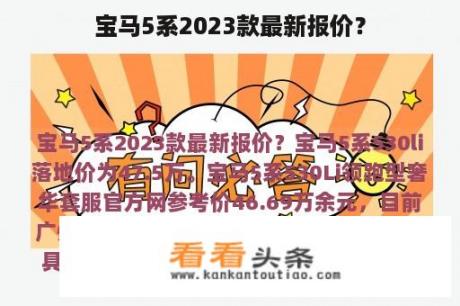 宝马5系2023款最新报价？