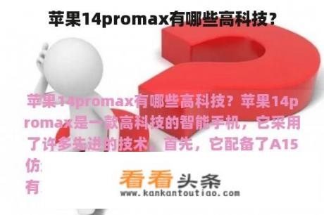 苹果14promax有哪些高科技？