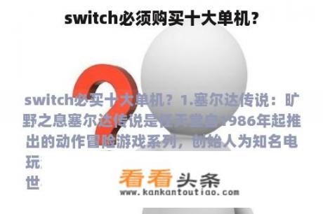 switch必须购买十大单机？