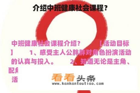 介绍中班健康社会课程？